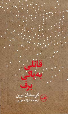 قاتلی به پاکی برف