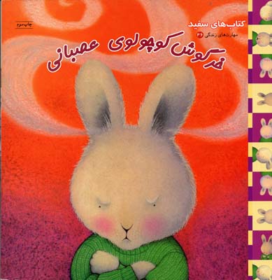 خرگوش کوچولوی عصبانی