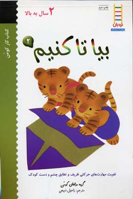 بیا تا کنیم 2