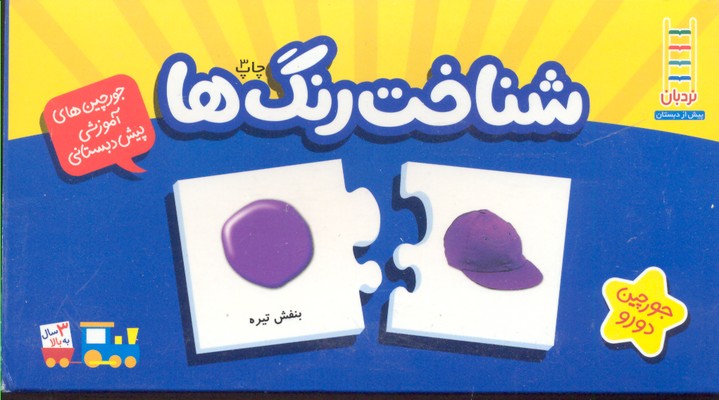 شناخت رنگ ها جعبه جورچین