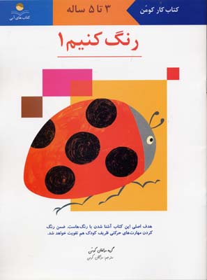 رنگ کنیم 1