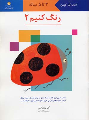 رنگ کنیم 2