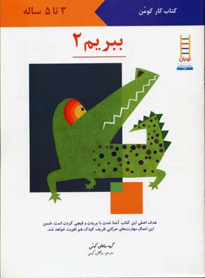 ببریم 2