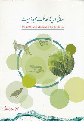 مبانی حفاظت محیط زیست