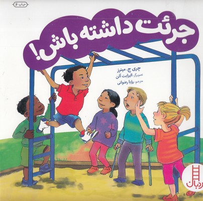 جرات داشته باش