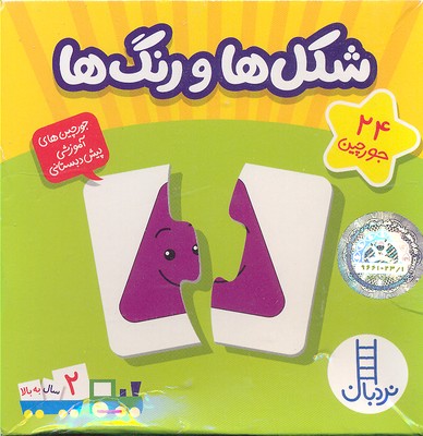 24 جورچین شکل ها و رنگ ها