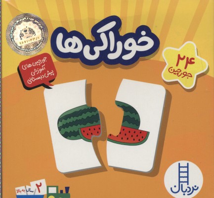24 جورچینخوراکی ها