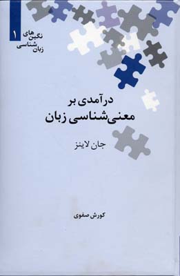 درآمدی به معنی شناسی زبان