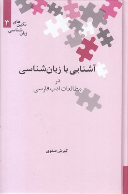 آشنایی با زبان شناسی در مطالعات ادب فارسی