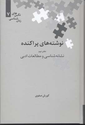 نوشته های پراکنده دفتر دوم نشانه شناسی و مطالعات ادبی