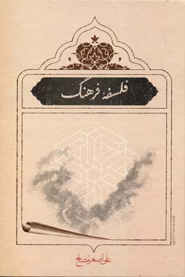 فلسفه فرهنگ