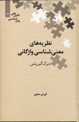 نظریه های معنی شناسی واژگانی