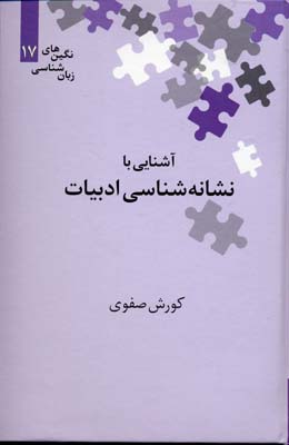 آشنایی با نشانه شناسی ادبیات