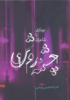 چشمه روشن