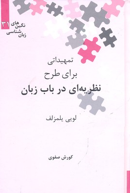 تمهیداتی برای طرح نظریه ای در باب زبان