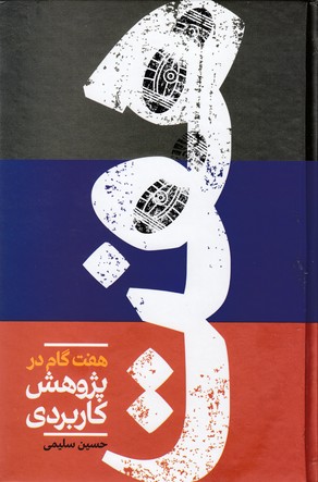 هفت گام در پژوهش کاربردی
