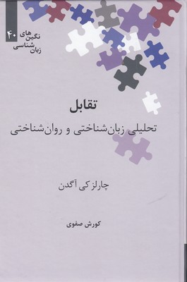 تقابل-تحلیلی زبان شناختی و روان شناختی