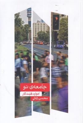 جامعه ی نو