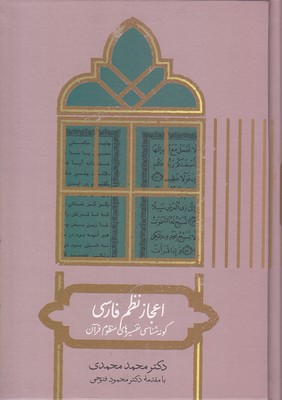 اعجاز نظم فارسی