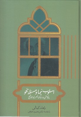 اسلوب نیما و مسئله نحو