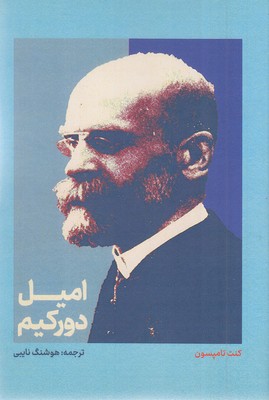 امیل دورکیم