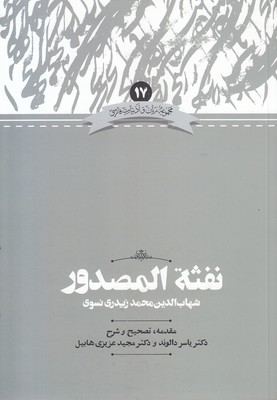 نفثه المصدور