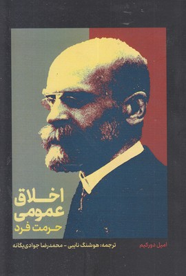 اخلاق عمومی-حرمت فرد