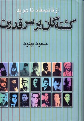 کشته گان بر سر قدرت