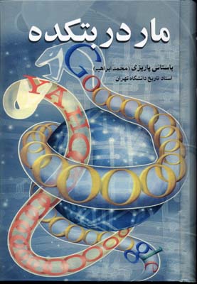 مار در بتکدهRرقعیعلم