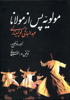 مولویه پس از مولاناRوزیریعلم