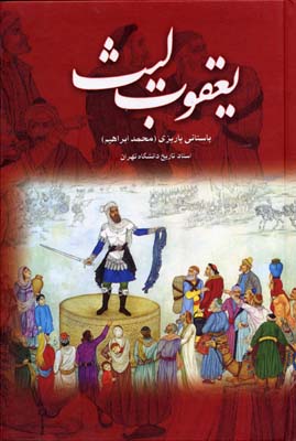 یعقوب لیث صفاری