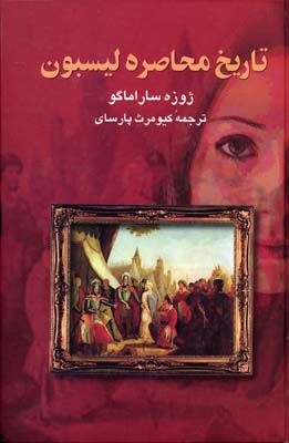 تاریخ محاصره لیسبون