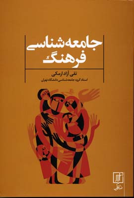 جامعه شناسی فرهنگ