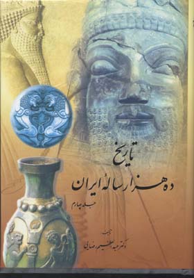 تاریخ ده هزار ساله ایران 4جلدی
