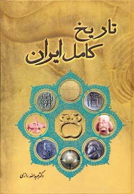 تاریخ کامل ایرانRوزیریاقبال