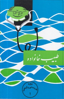 طبیب خانواده
