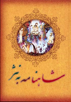 شاهنامه فردوسی به نثر