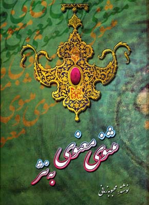 مثنوی معنوی به نثر