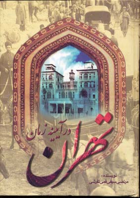 تهران در آیینه زمان