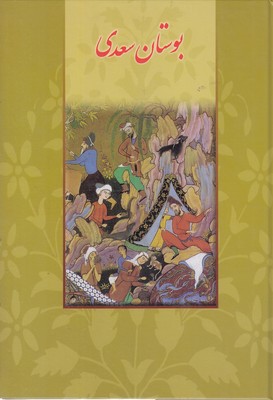 بوستان سعدی