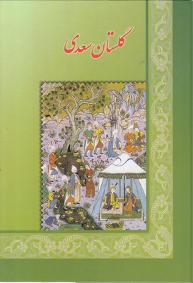 گلستان سعدیوزیری اقبال