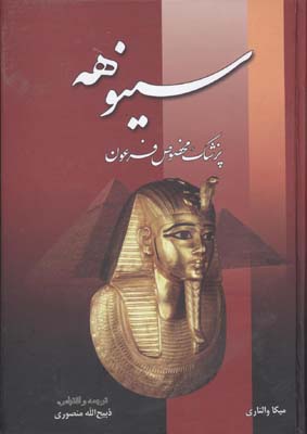 سینوهه