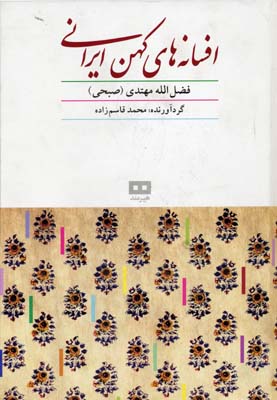 افسانه های کهن ایرانی