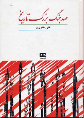 صد جنگ بزرگ تاریخ