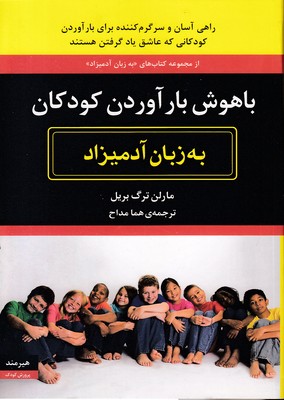 باهوش بارآوردن کودکان به زبان آدمیزاد