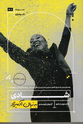 شادی به زبان آدمیزاد