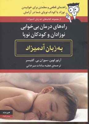راه های درمان بی خوابی نوزادان و کودکان نوپا به زبان آدمیزاد