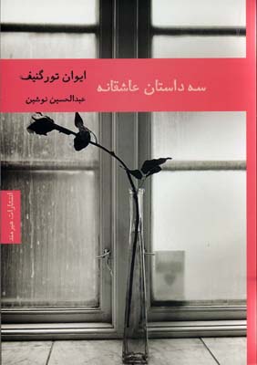سه داستان عاشقانه