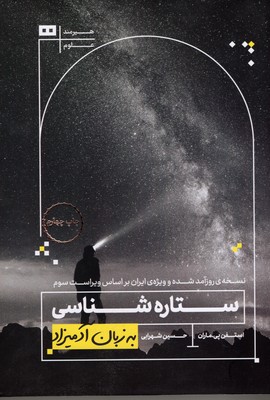 ستاره شناسی به زبان آدمیزاد