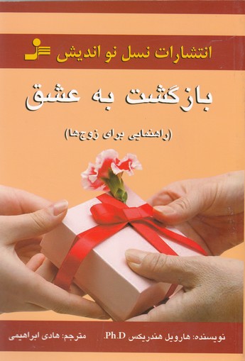 بازگشت به عشق